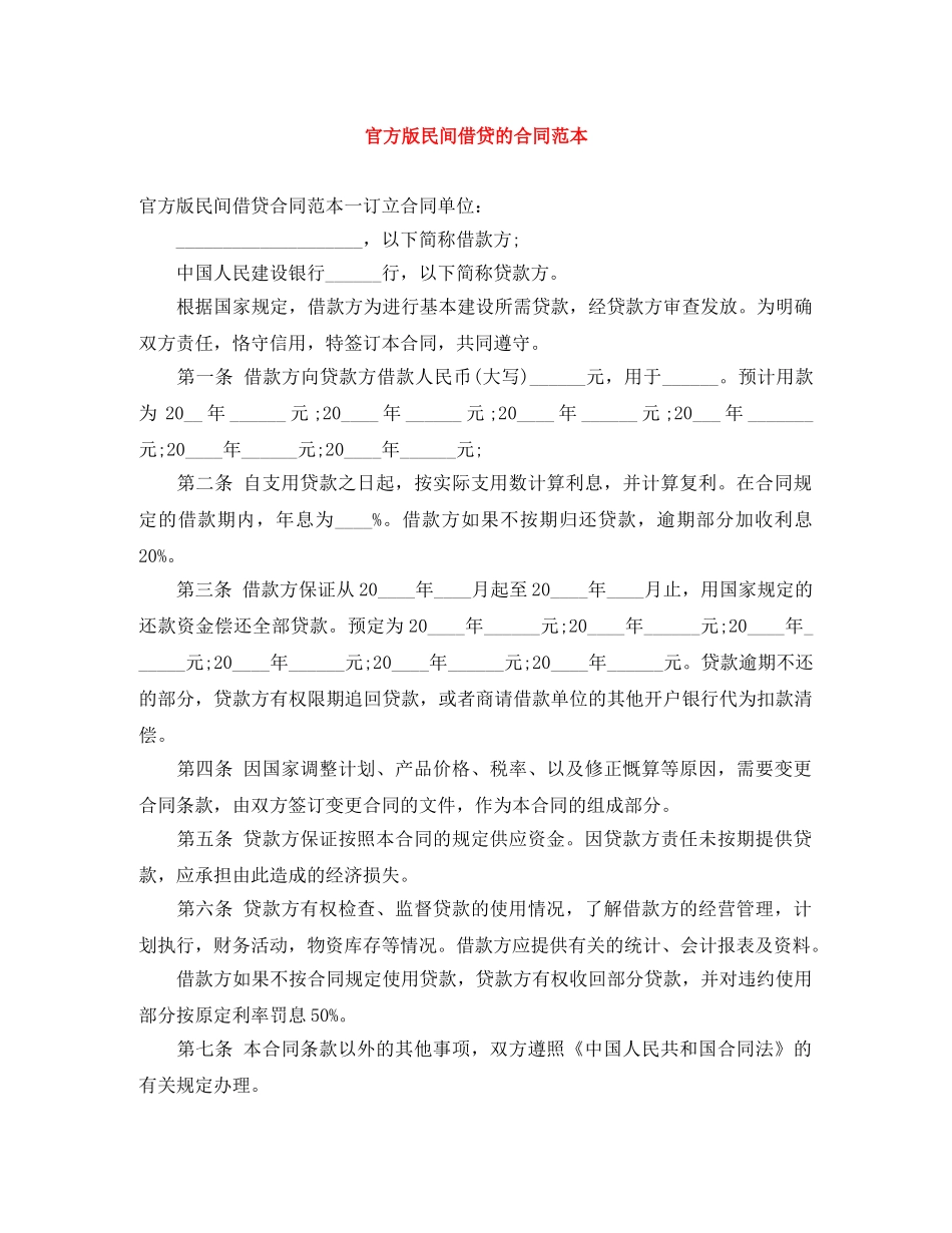 官方版民间借贷的合同范本 _第1页