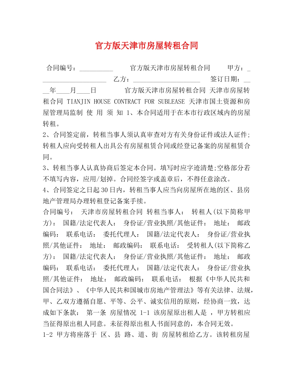 官方版天津市房屋转租合同 _第1页