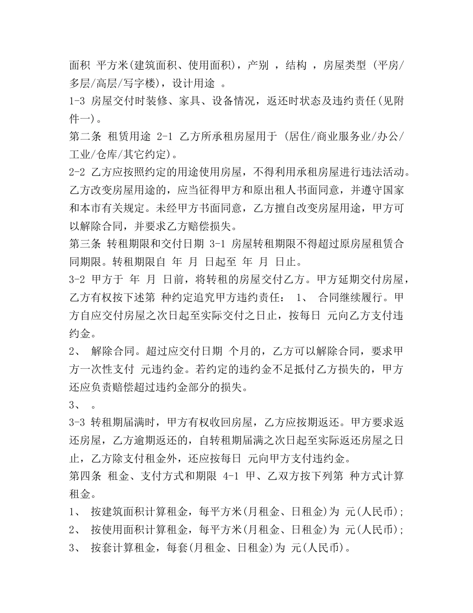 官方版天津市房屋转租合同 _第2页