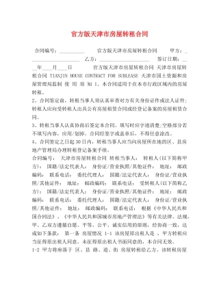 官方版天津市房屋转租合同 
