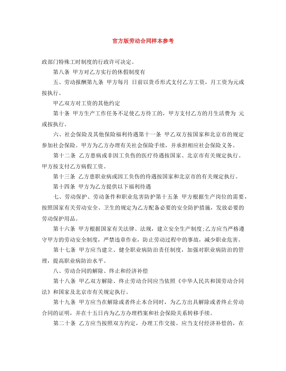 官方版劳动合同样本参考 _第1页