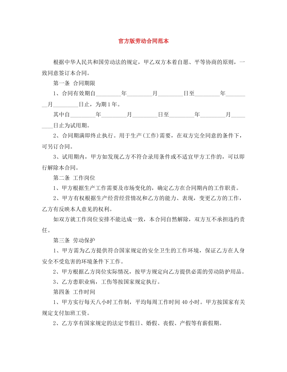 官方版劳动合同范本 _第1页