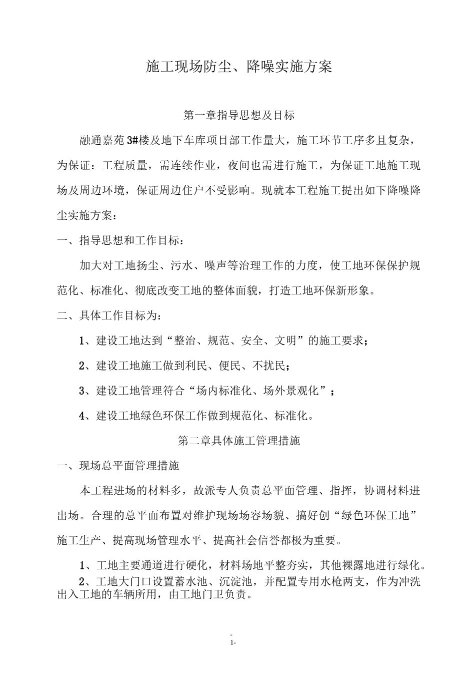 施工现场防尘、降噪实施方案_第1页