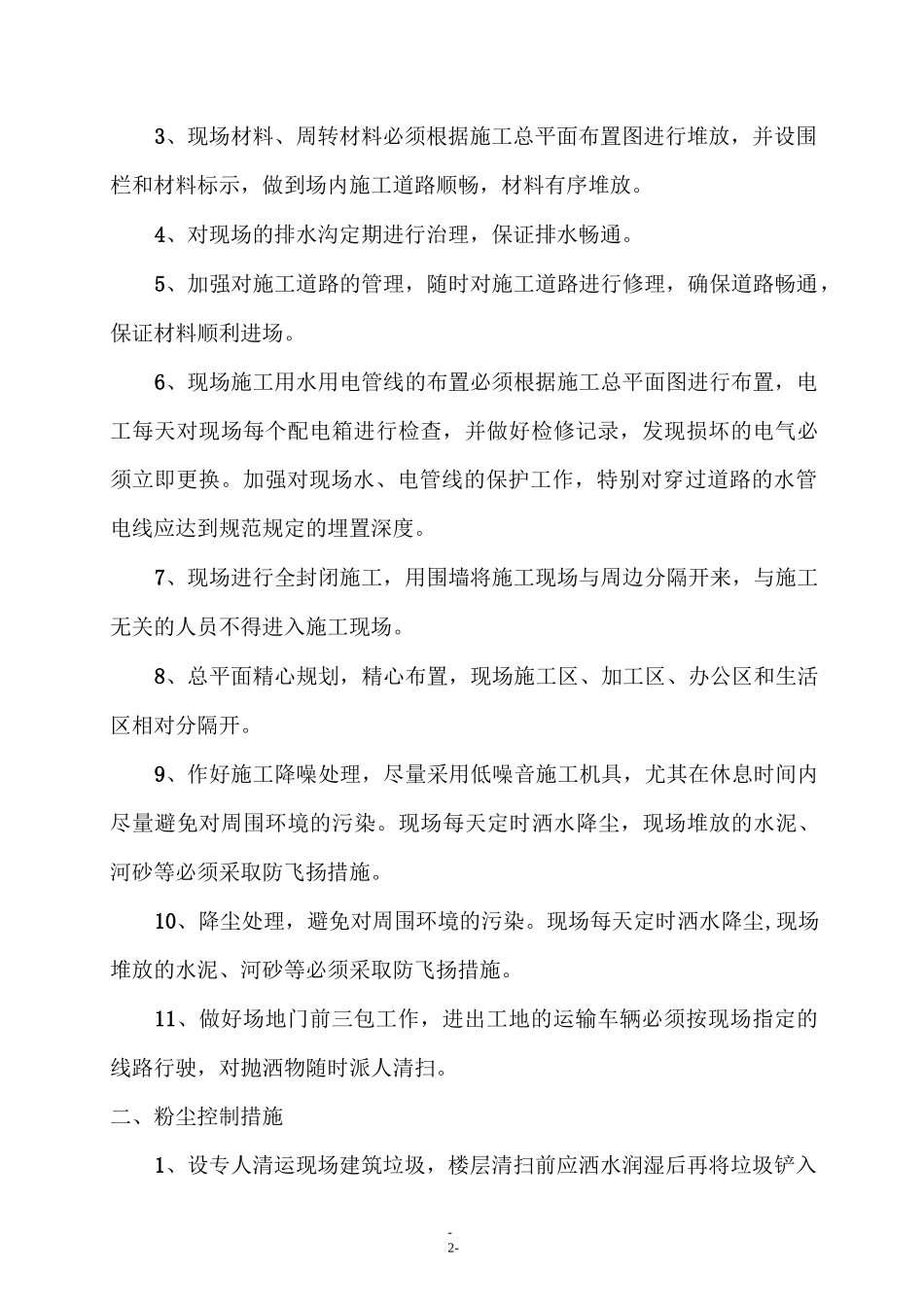 施工现场防尘、降噪实施方案_第2页