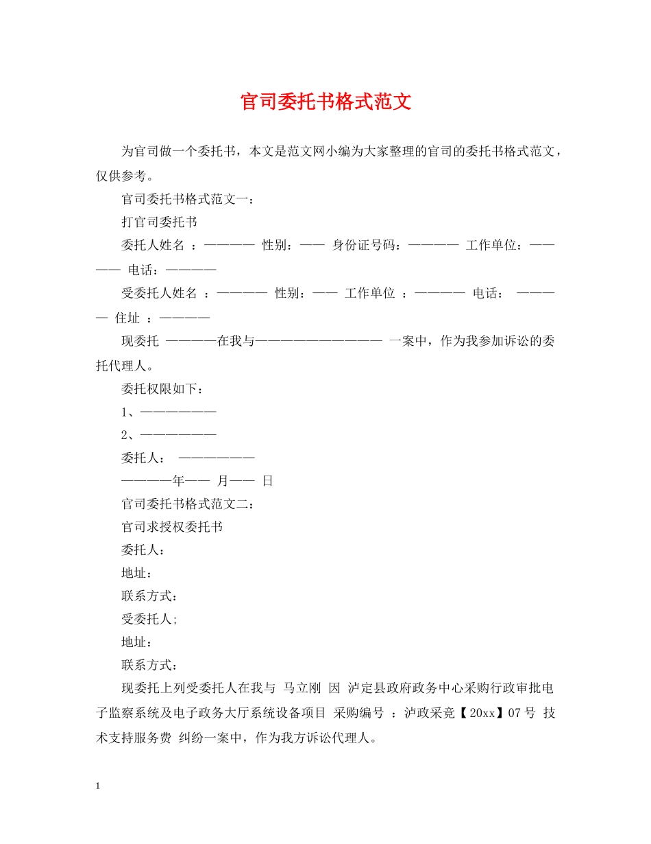 官司委托书格式范文 _第1页