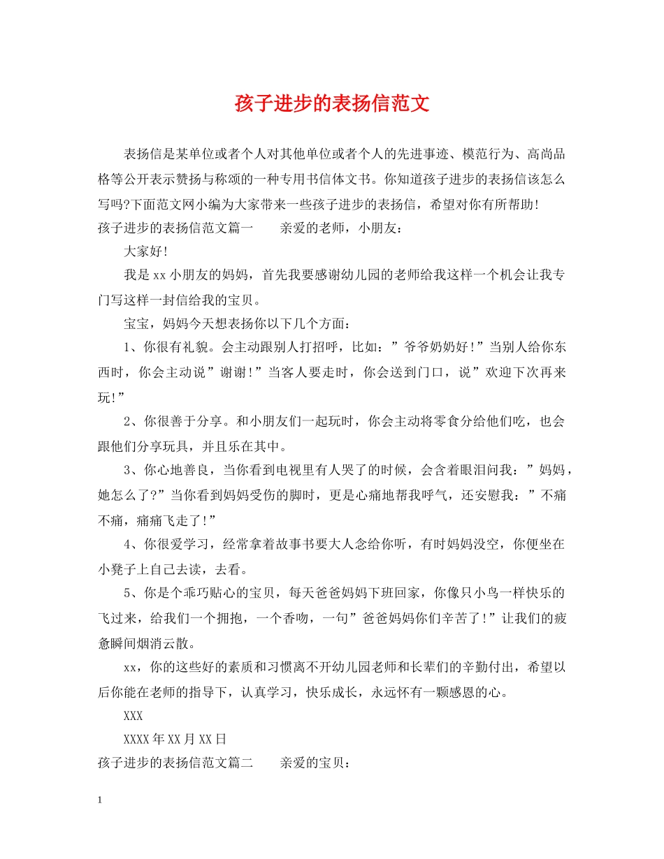 孩子进步的表扬信范文 _第1页