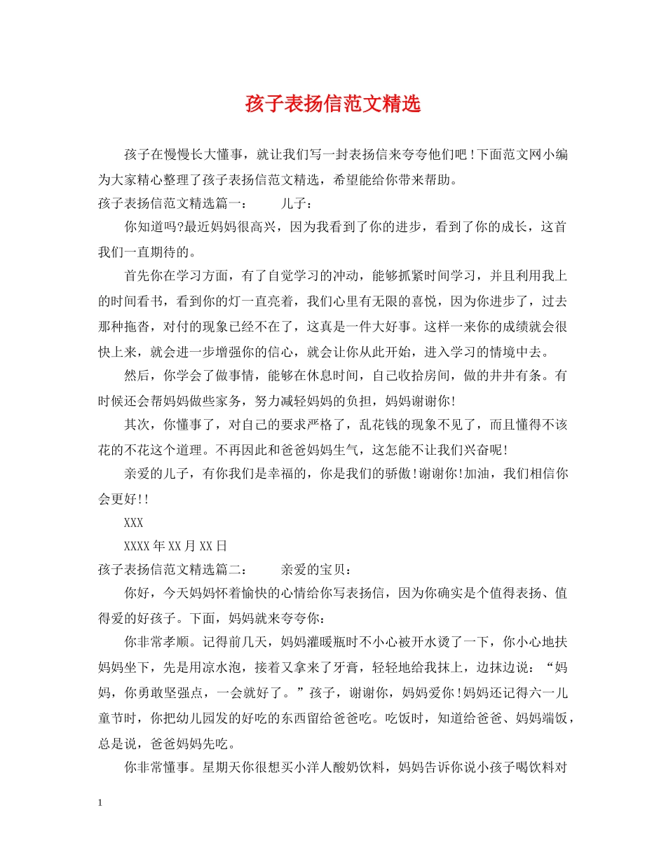孩子表扬信范文精选 _第1页