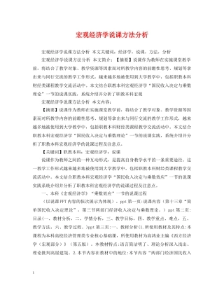 宏观经济学说课方法分析 