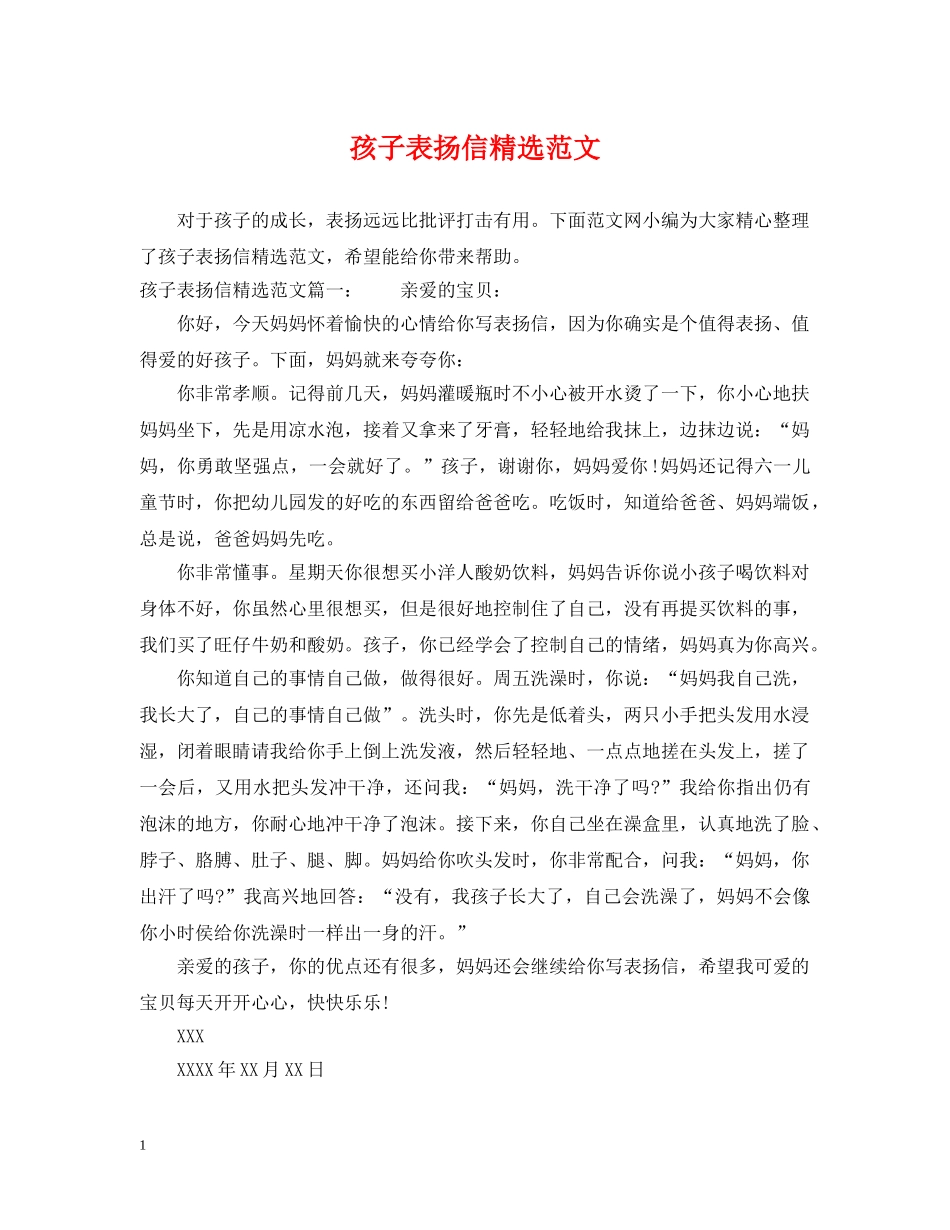 孩子表扬信精选范文 _第1页