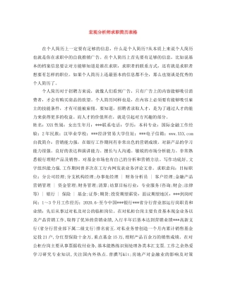 宏观分析师求职简历表格 
