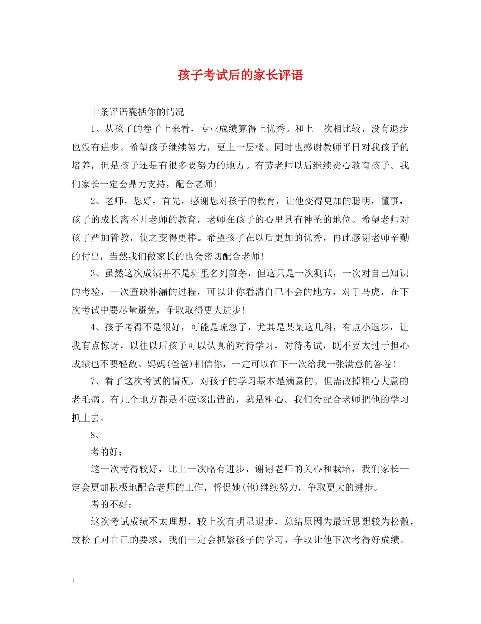 孩子考试后的家长评语 _第1页