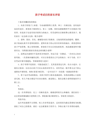 孩子考试后的家长评语 