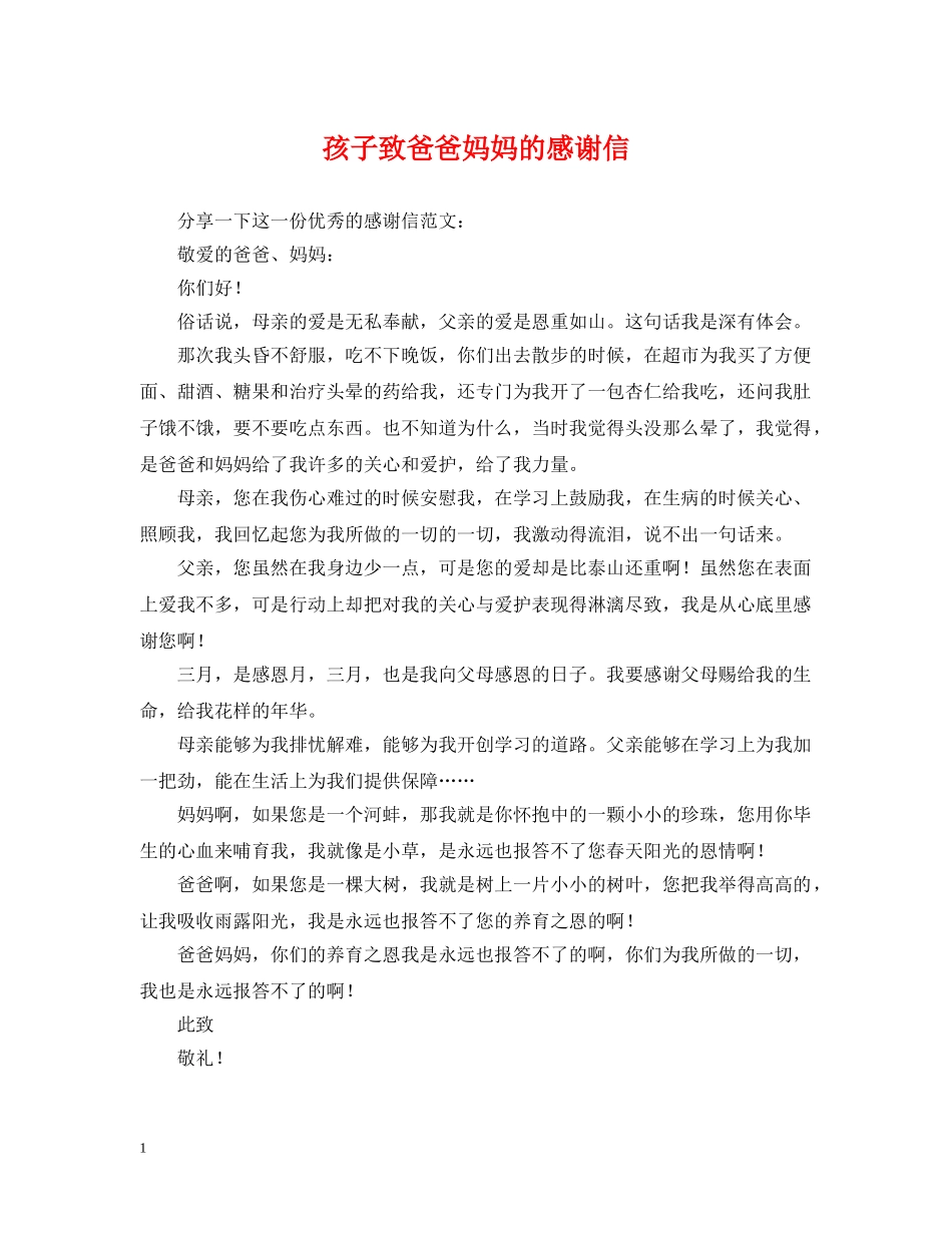 孩子致爸爸妈妈的感谢信 _第1页