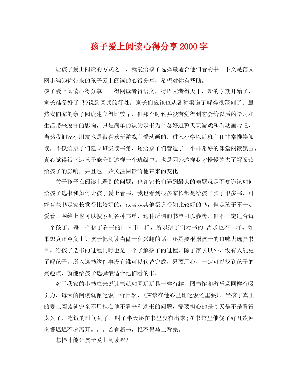 孩子爱上阅读心得分享2000字 _第1页