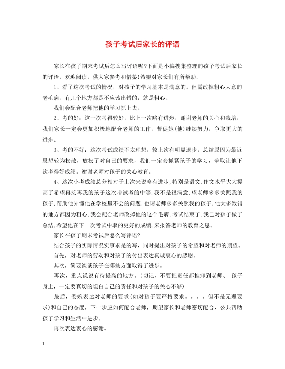 孩子考试后家长的评语 _第1页