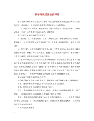 孩子考试后家长的评语 