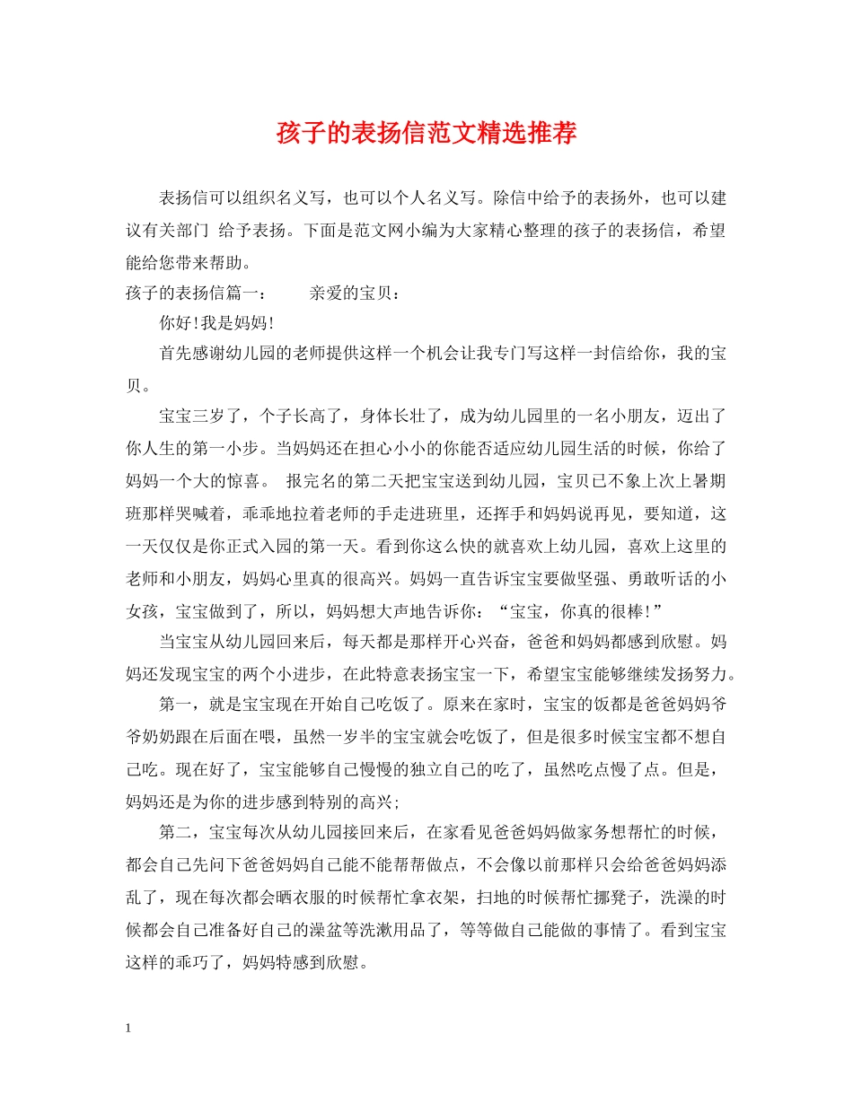 孩子的表扬信范文精选推荐 _第1页