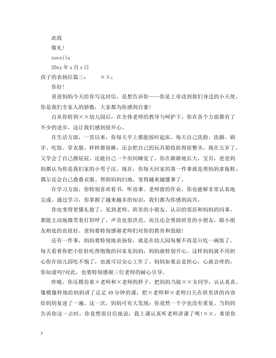 孩子的表扬信范文精选推荐 _第3页