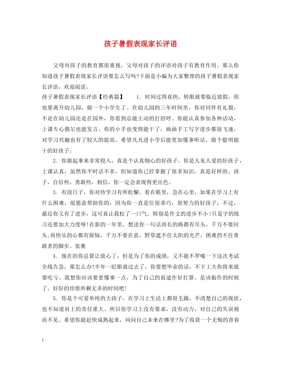 孩子暑假表现家长评语 _第1页