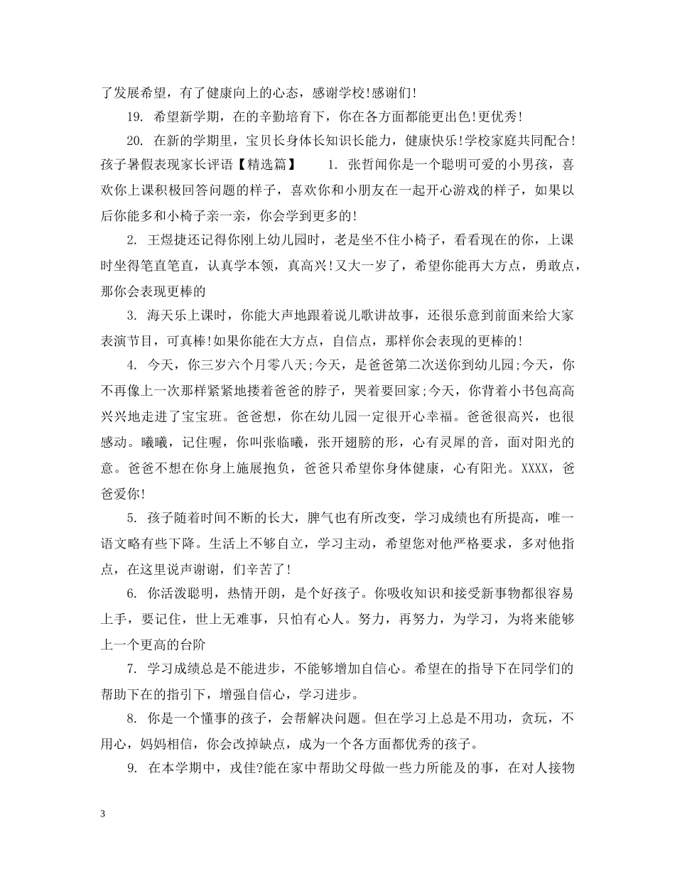 孩子暑假表现家长评语 _第3页