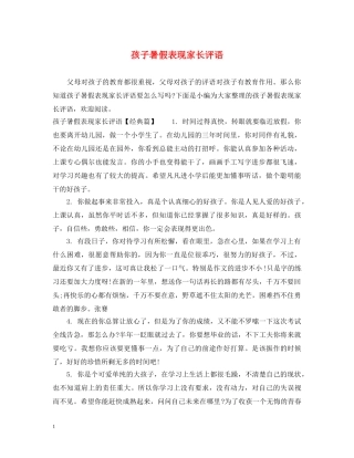 孩子暑假表现家长评语 