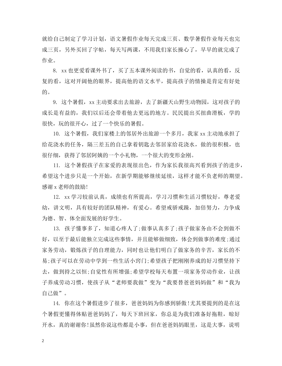孩子暑假表现家长评语大全 _第2页