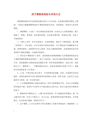 孩子暑假表现家长评语大全 