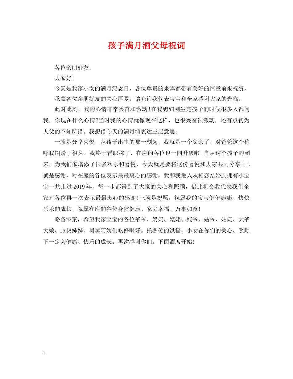 孩子满月酒父母祝词 _第1页