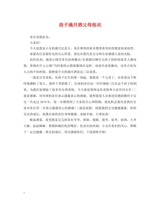 孩子满月酒父母祝词 