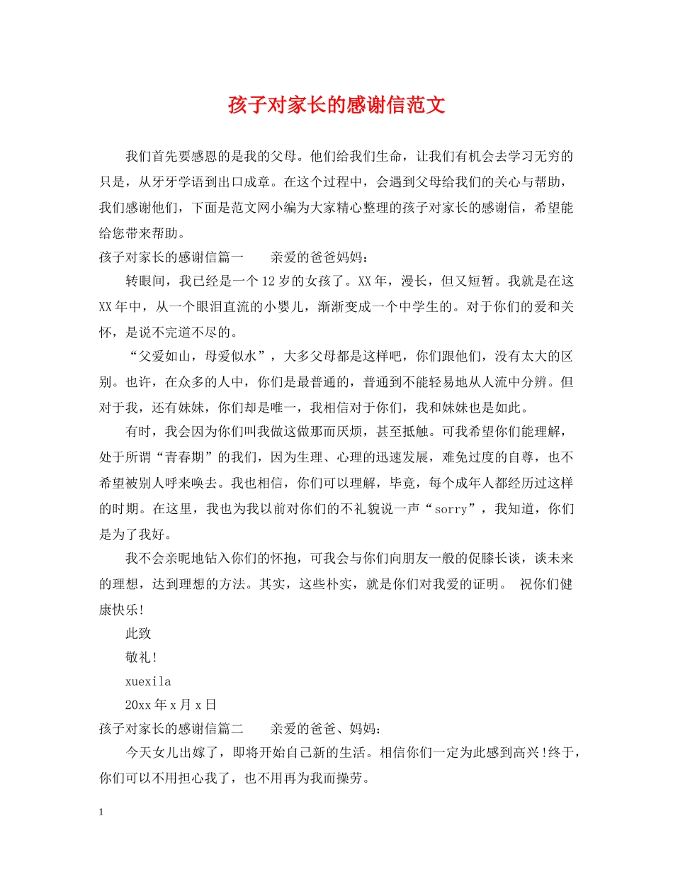 孩子对家长的感谢信范文 _第1页