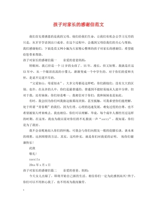 孩子对家长的感谢信范文 