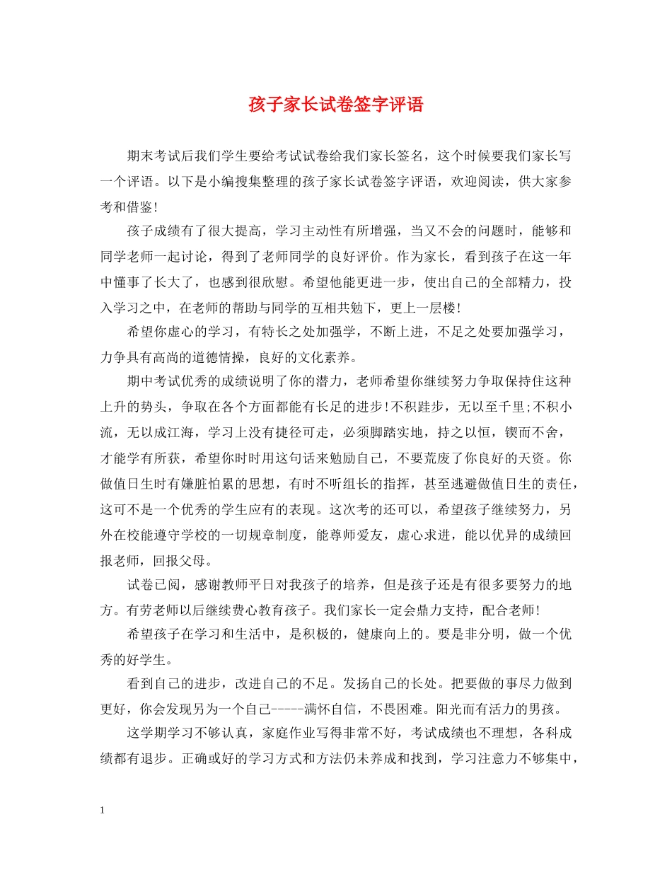 孩子家长试卷签字评语 _第1页