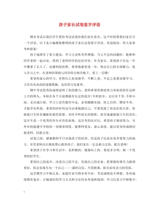 孩子家长试卷签字评语 