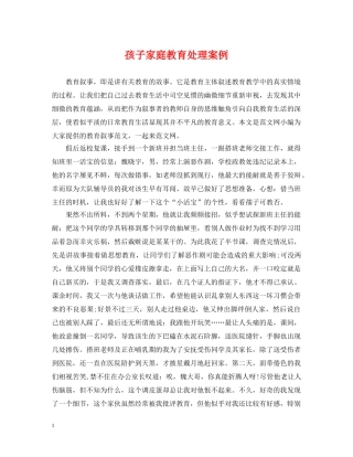 孩子家庭教育处理案例 
