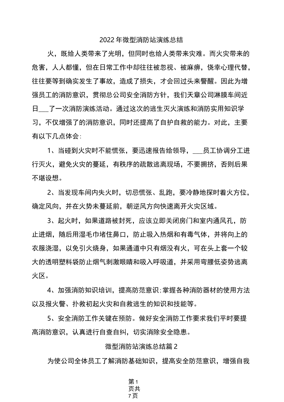 2022年微型消防站演练总结_第1页