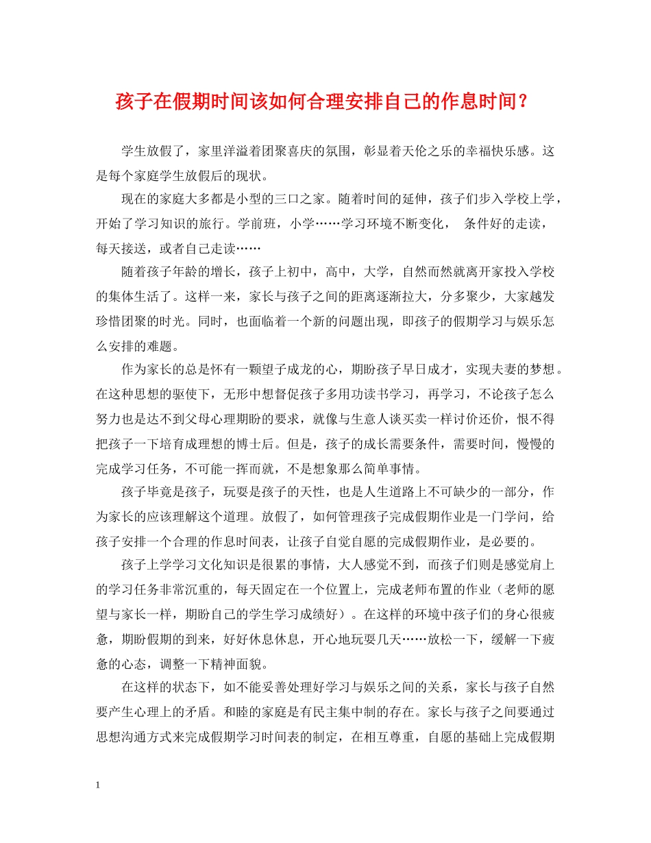 孩子在假期时间该如何合理安排自己的作息时间？ _第1页