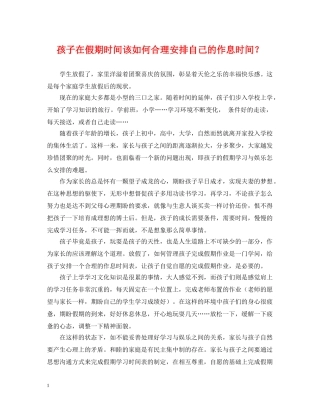 孩子在假期时间该如何合理安排自己的作息时间？ 