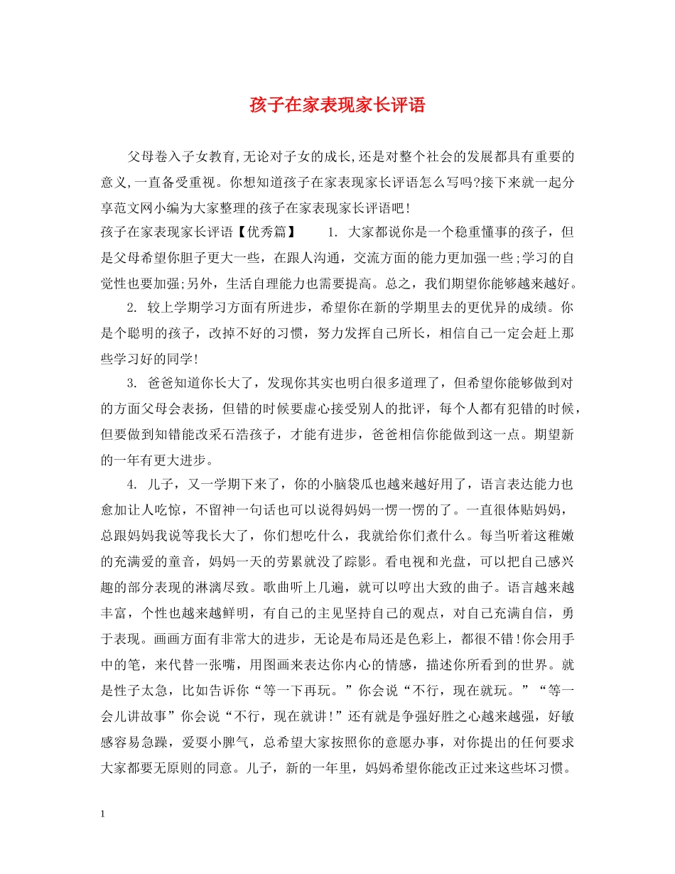 孩子在家表现家长评语 _第1页