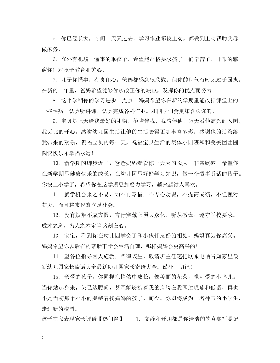 孩子在家表现家长评语 _第2页