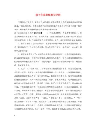 孩子在家表现家长评语 