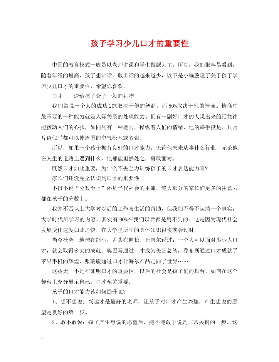 孩子学习少儿口才的重要性 _第1页