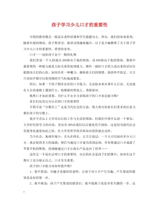 孩子学习少儿口才的重要性 
