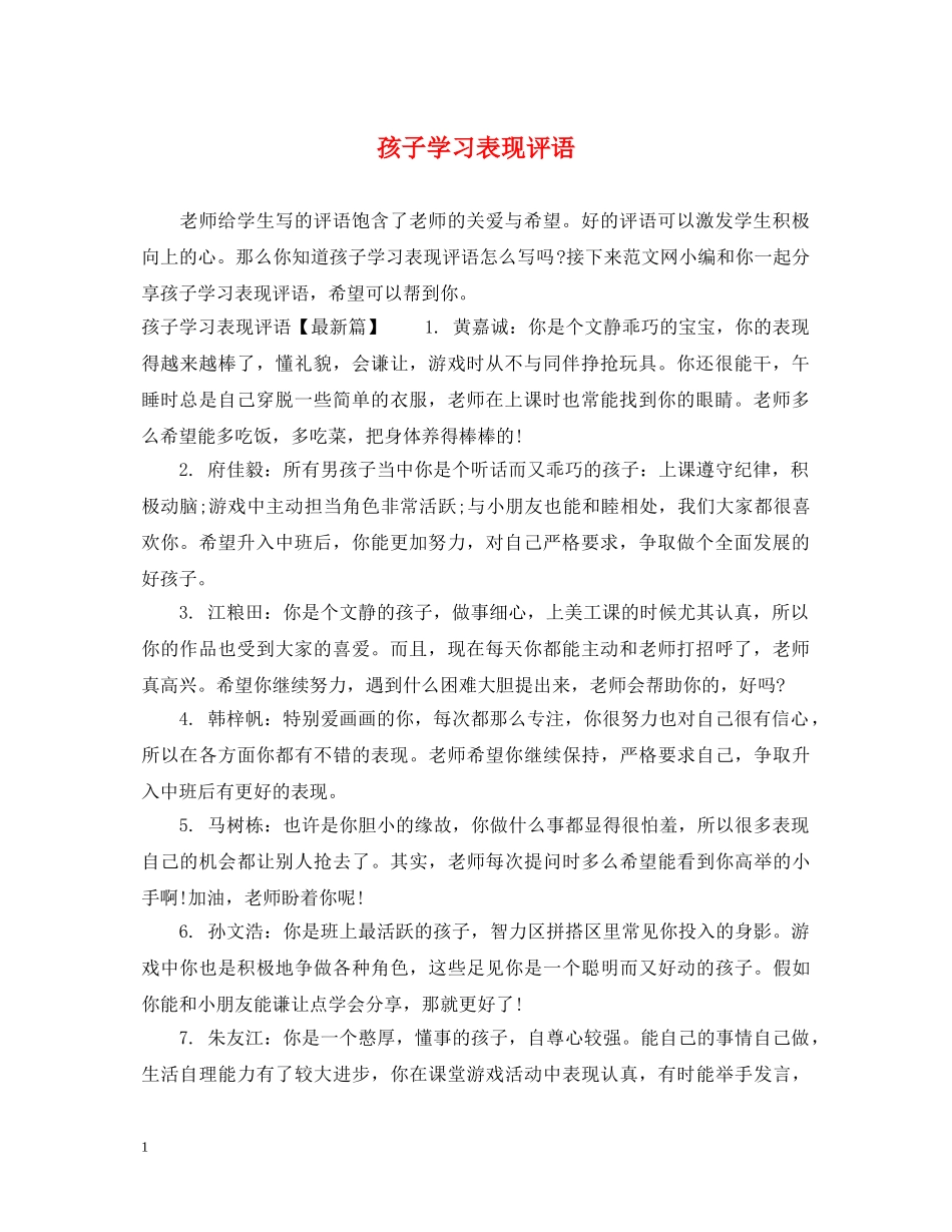 孩子学习表现评语 _第1页