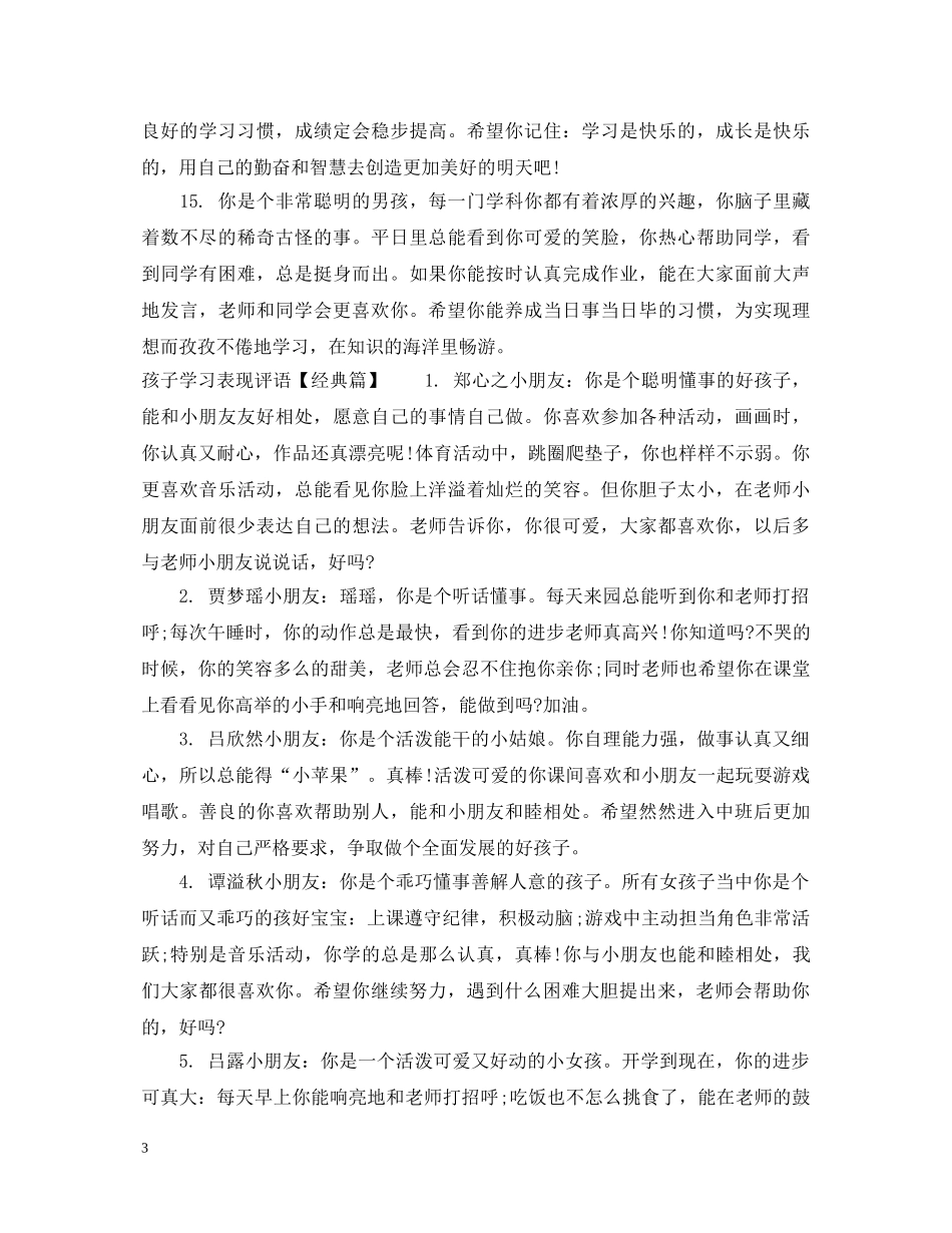孩子学习表现评语 _第3页