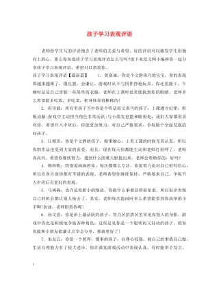 孩子学习表现评语 