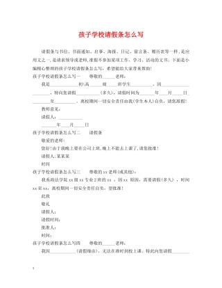 孩子学校请假条怎么写 