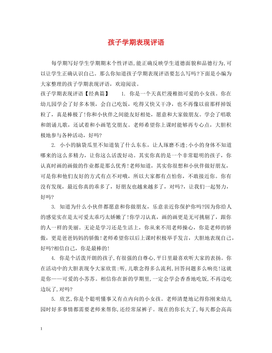 孩子学期表现评语 _第1页