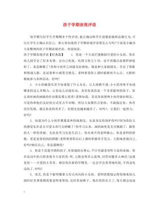 孩子学期表现评语 