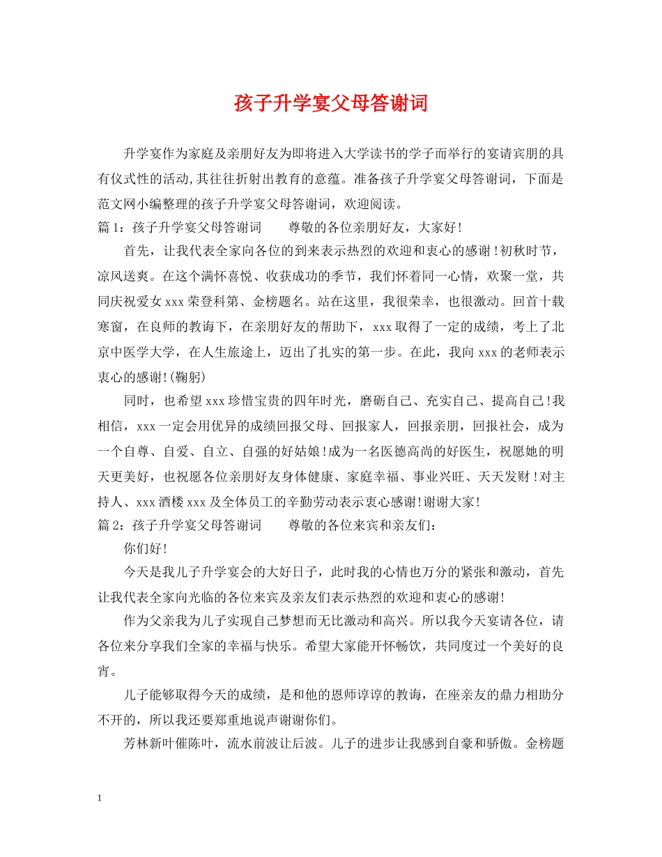 孩子升学宴父母答谢词 _第1页