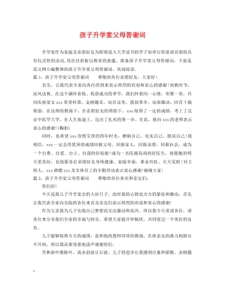 孩子升学宴父母答谢词 